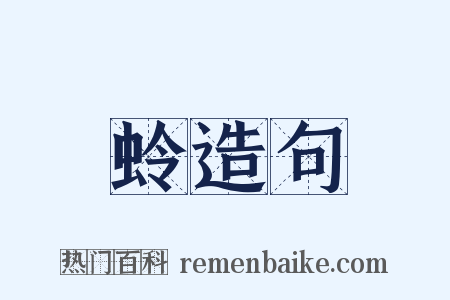 蛉造句是什么意思的图片